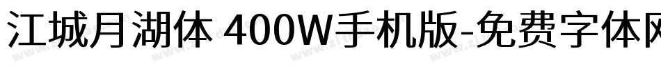 江城月湖体 400W手机版字体转换